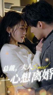 总裁，夫人一心想离婚第15集