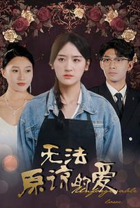 无法原谅的爱第78集