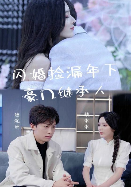 闪婚捡漏年下豪门继承人第61-79集完结(大结局)