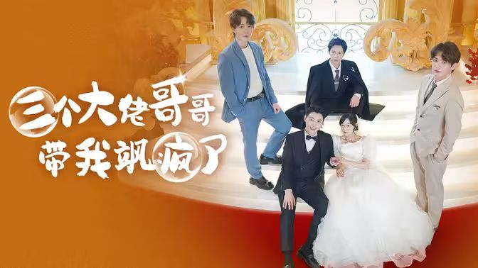 三个大佬哥哥带我飒疯了第51集