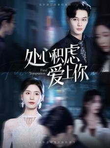 处心积虑爱上你第92集