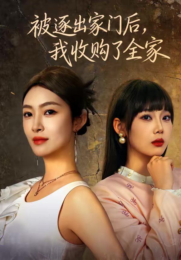 被逐出家门后，我收购了全家(全集)
