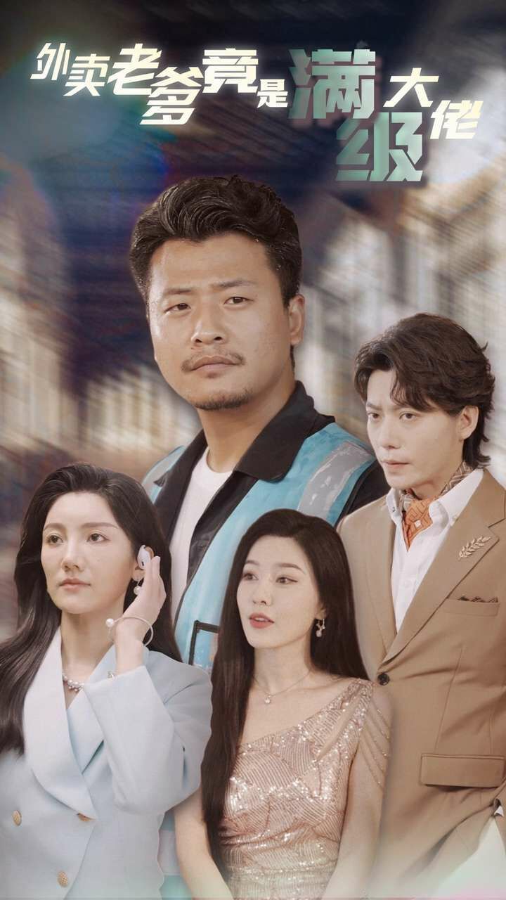 外卖老爹竟是满级大佬第81集