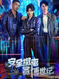安全撤离赛博世纪第01-30集