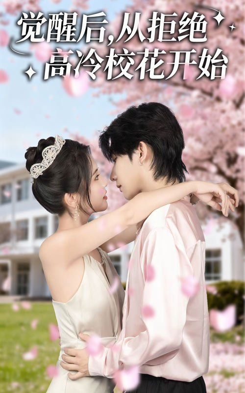 觉醒后从拒绝高冷校花开始(全集)