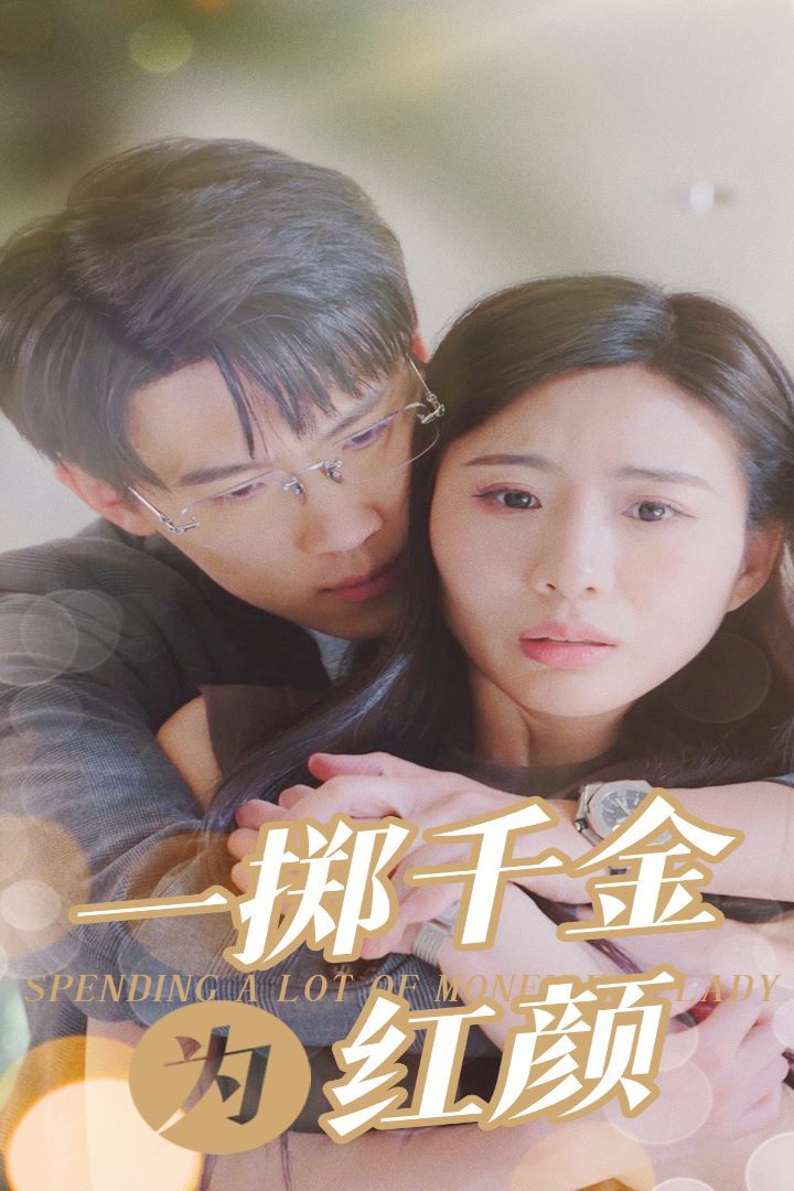一掷千金为红颜第53集