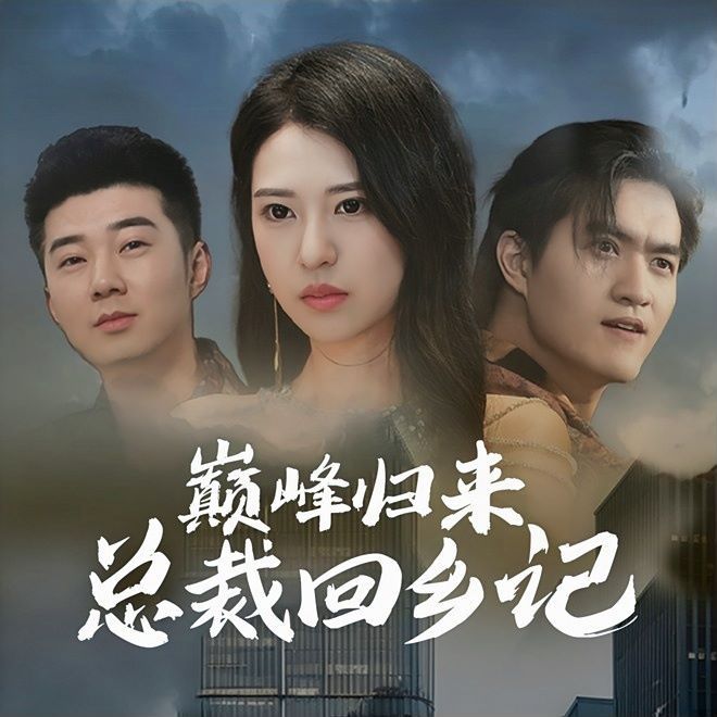 巅峰归来总裁回乡记第81-98集完结(大结局)