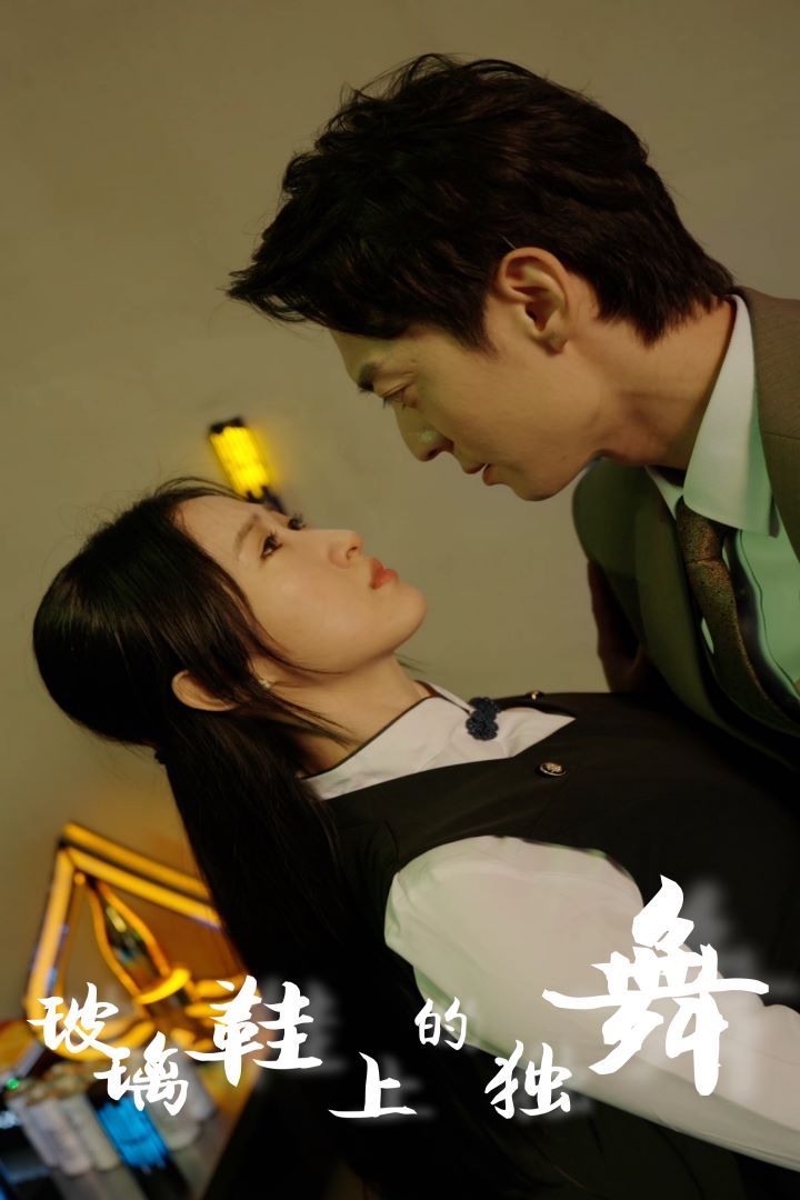 玻璃鞋上的独舞第45集