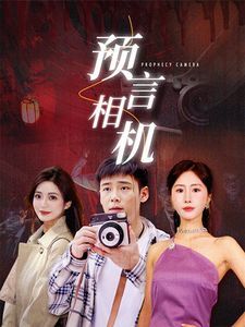 预言相机第26集