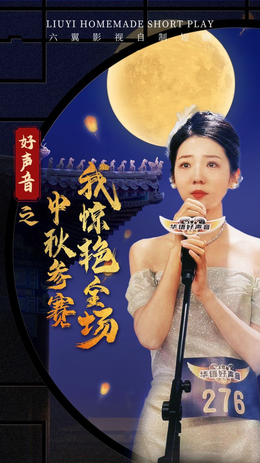 好声音之中秋参赛我惊艳全场第08集