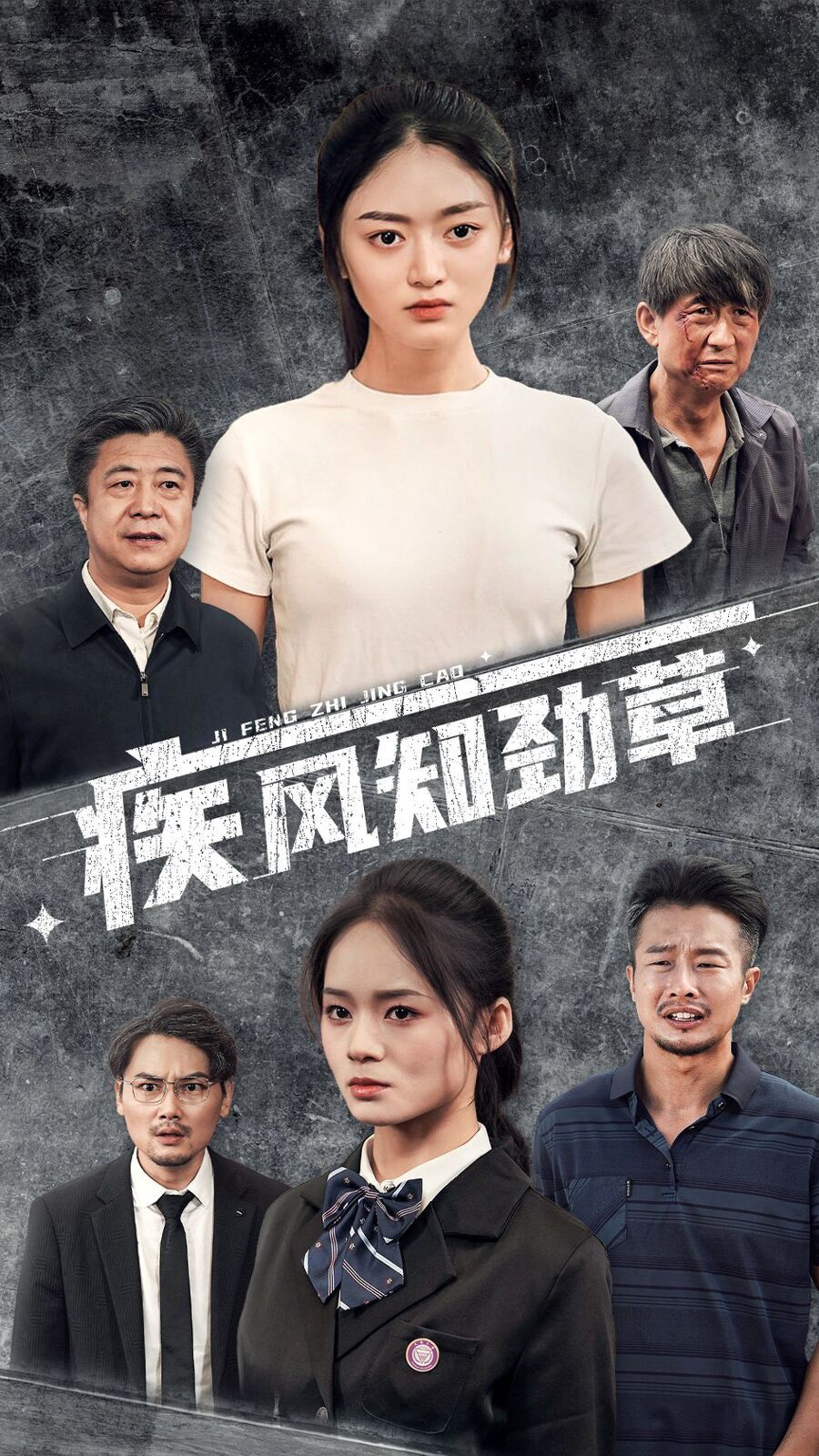 疾风知劲草第11集