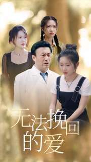 无法挽回的爱第30集