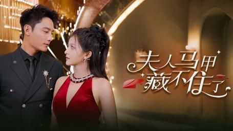 夫人马甲藏不住了第61-81集完结(大结局)