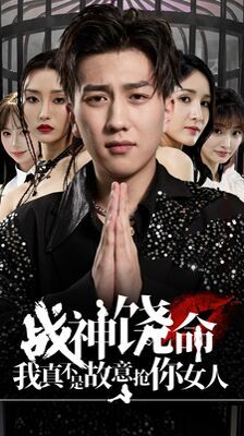 战神饶命我真不是故意抢你女人第06集