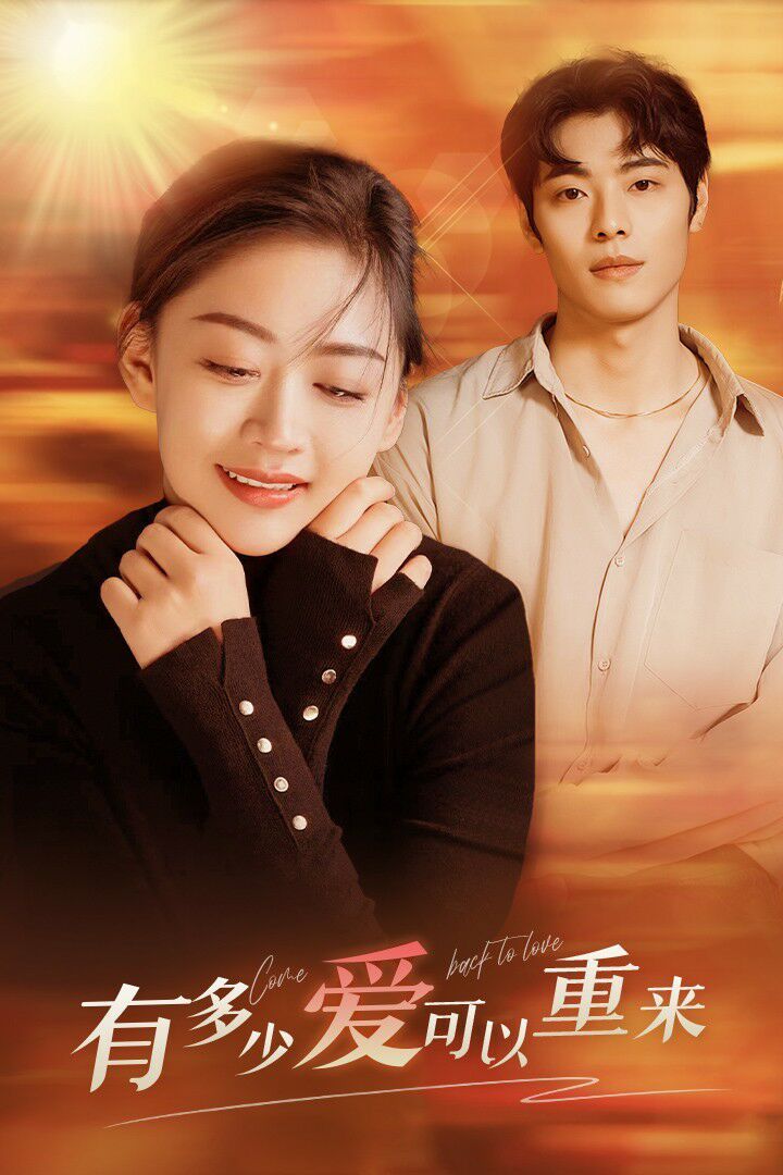 有多少爱可以重来第02集