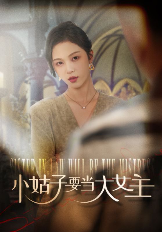 小姑子要当大女主第05集