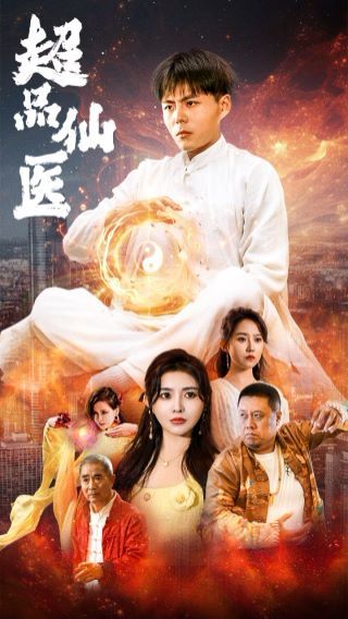 超品仙医第32集