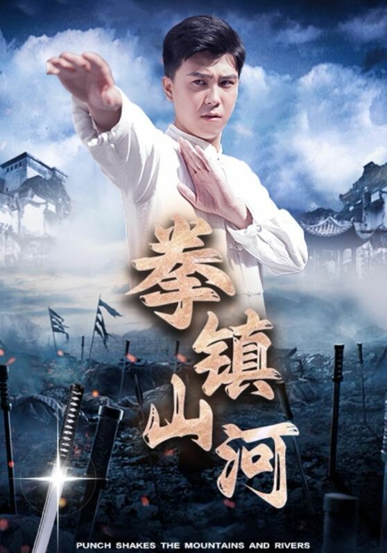 拳镇山河第08集