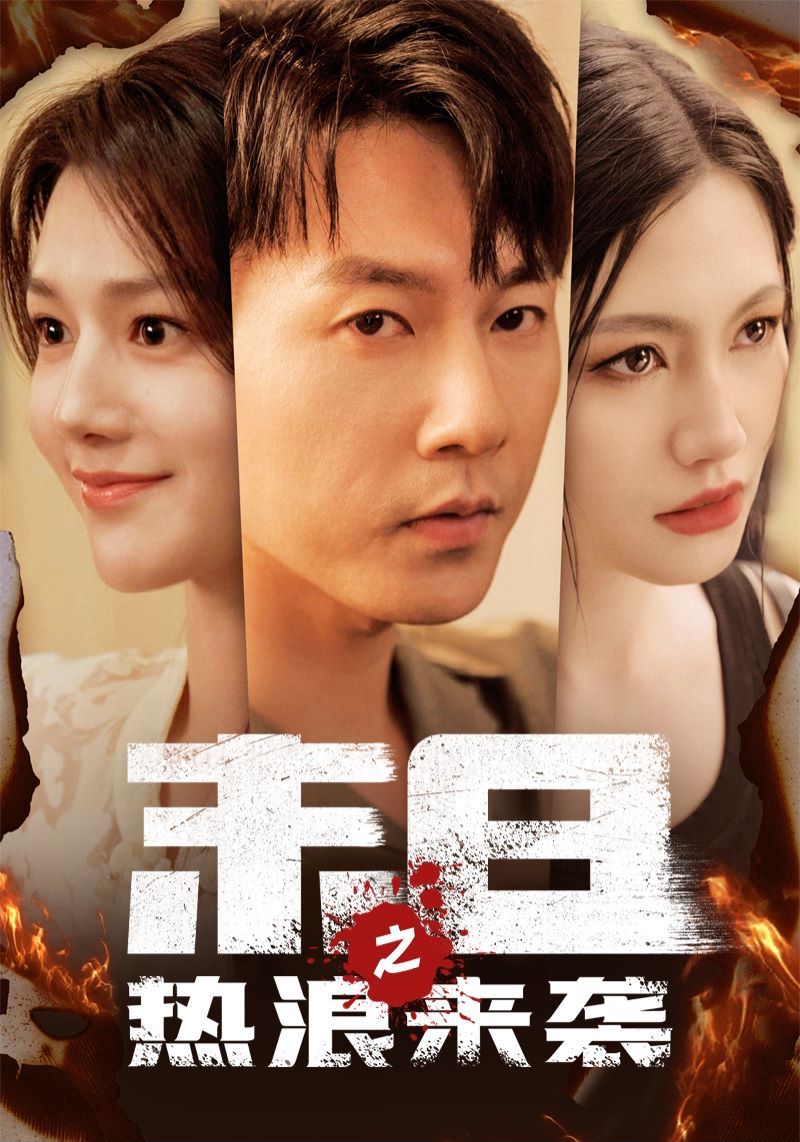 末日之热浪来袭第1-20集