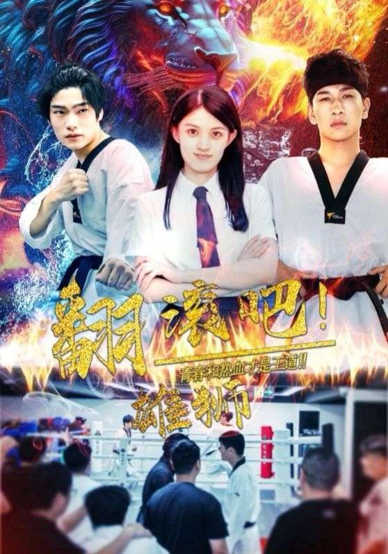 翻滚吧雄狮第35集