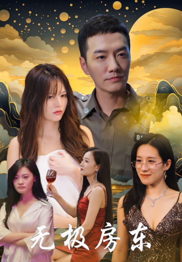 无极房东第16集