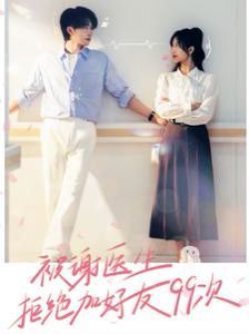 被谢医生拒绝加好友99次第21集