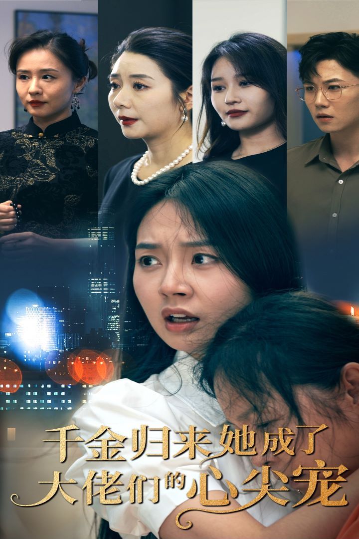 千金归来她成了大佬们的心尖宠第01集