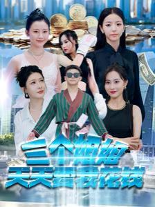 三个姐姐天天要我花钱第80集