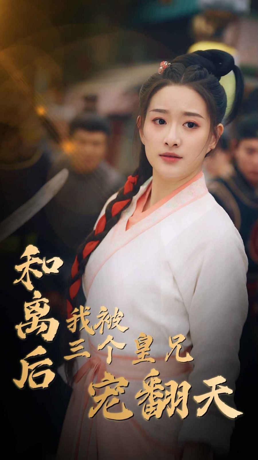 和离后我被三个皇兄宠翻天第41集