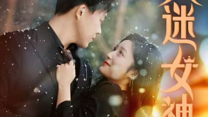 万人迷女神第01集