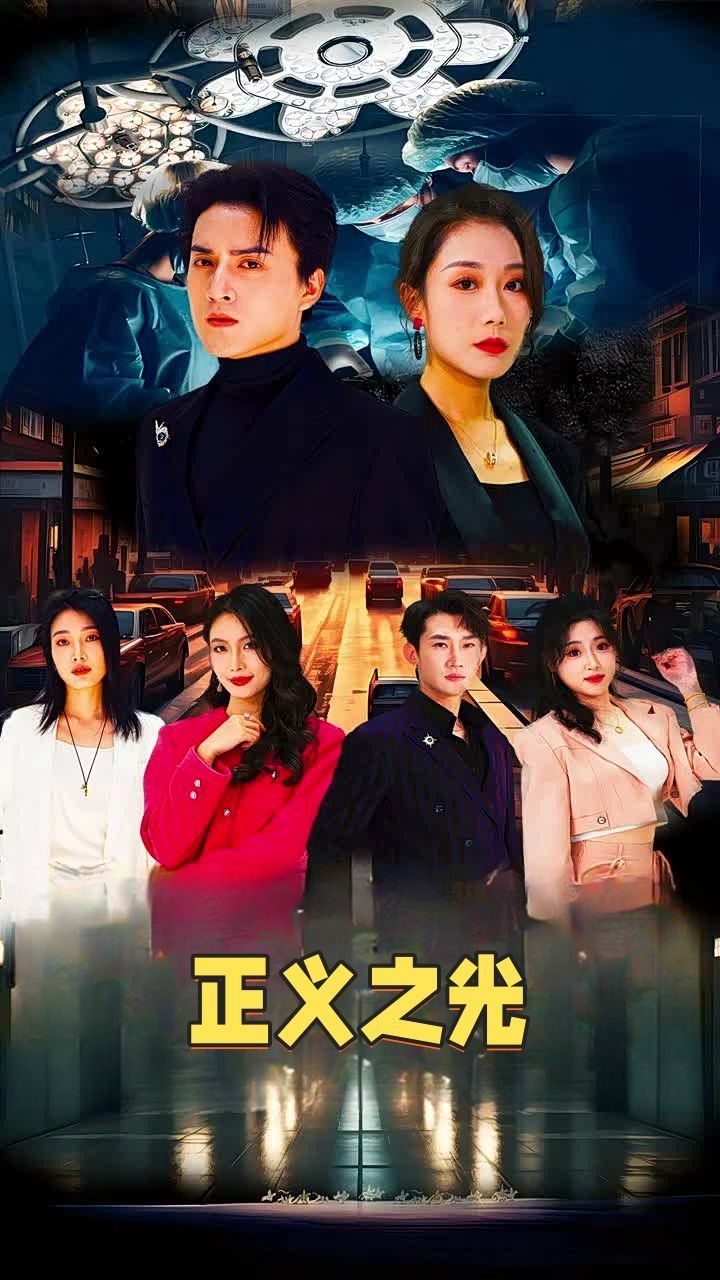 正义之光第04集