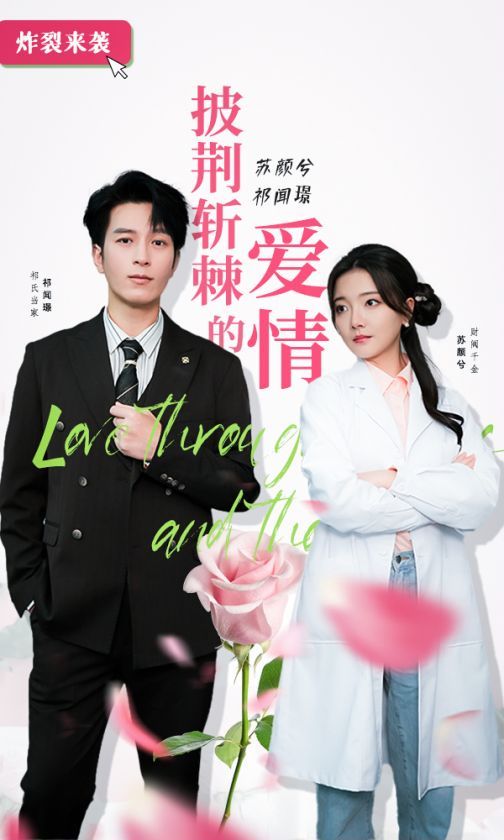 披荆斩棘的爱情第35集