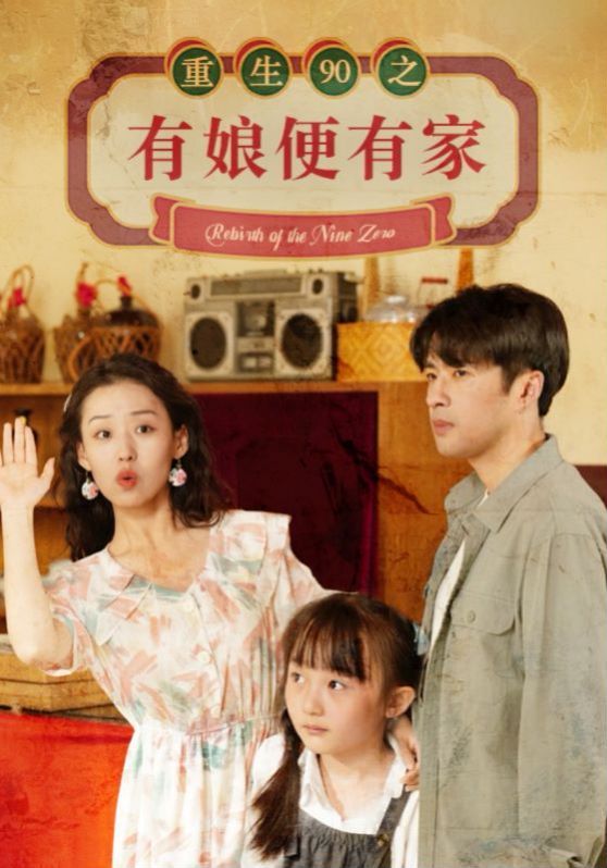 重生90之有娘便有家第1-20集