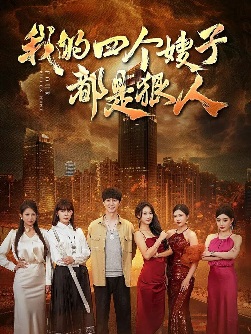 我的四个嫂子都是狠人第53集