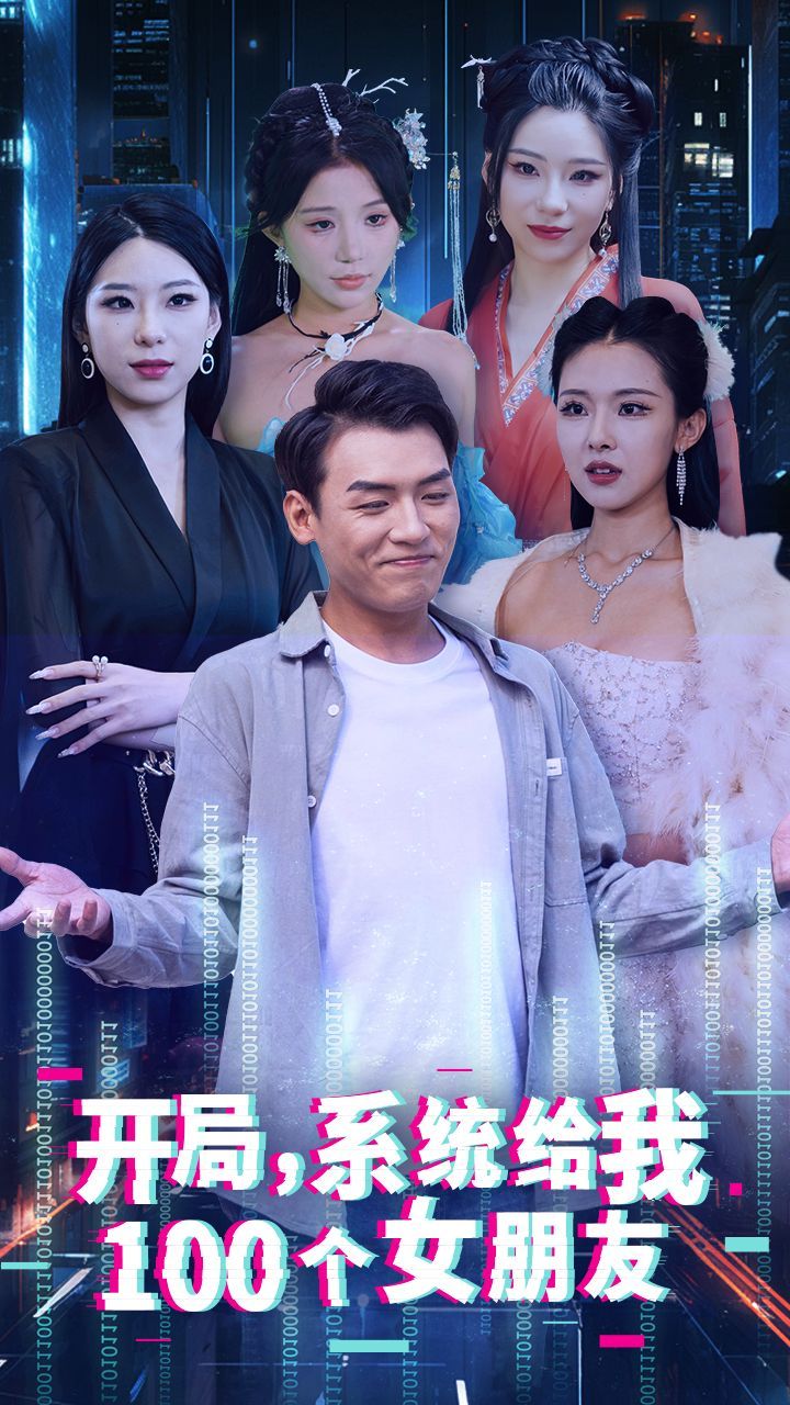 开局系统给我100个女朋友第03集