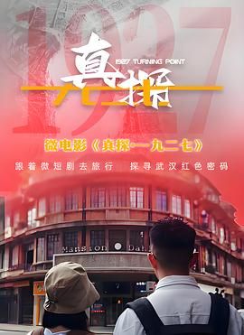 真探·一九二七(全集)