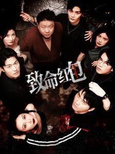 致命红包第03集