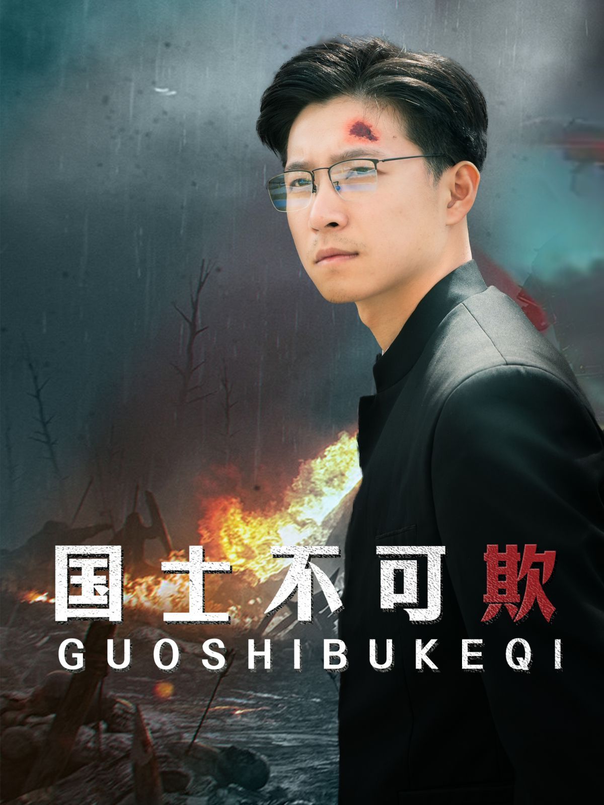 国士不可欺第72集