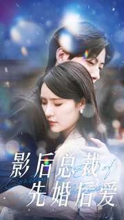 影后总裁先婚后爱第34集