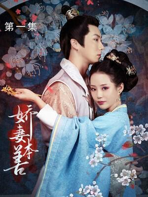 娇妻本善第05集