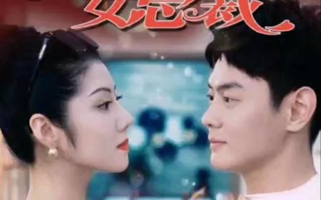 我的名门女总裁第21-40集