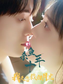 杀鱼十年我是总裁白月光第21-40集