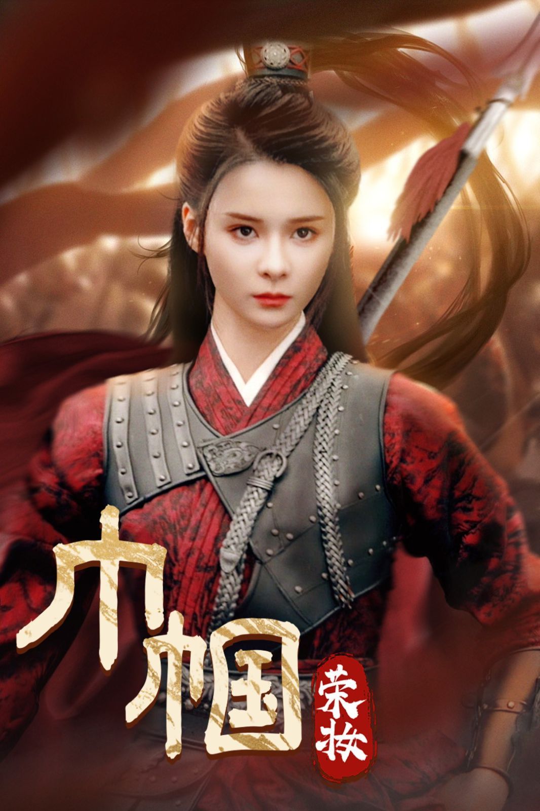 巾帼荣妆第1-20集