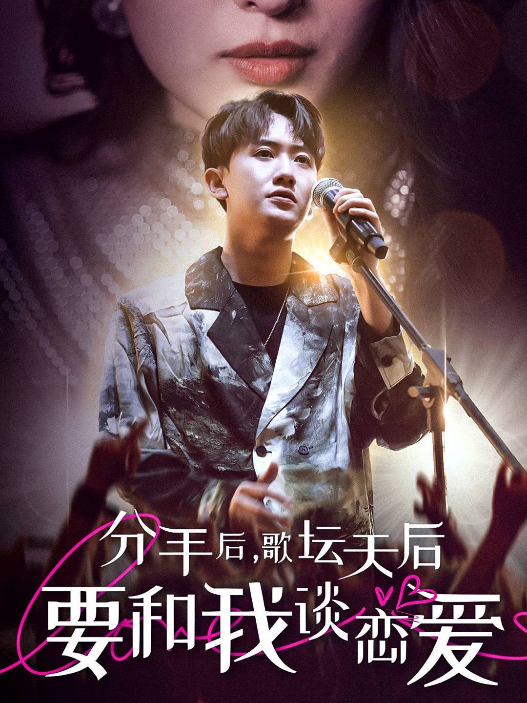 分手后，歌坛天后要和我谈恋爱第1-20集