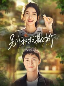 别和我撒娇第11集