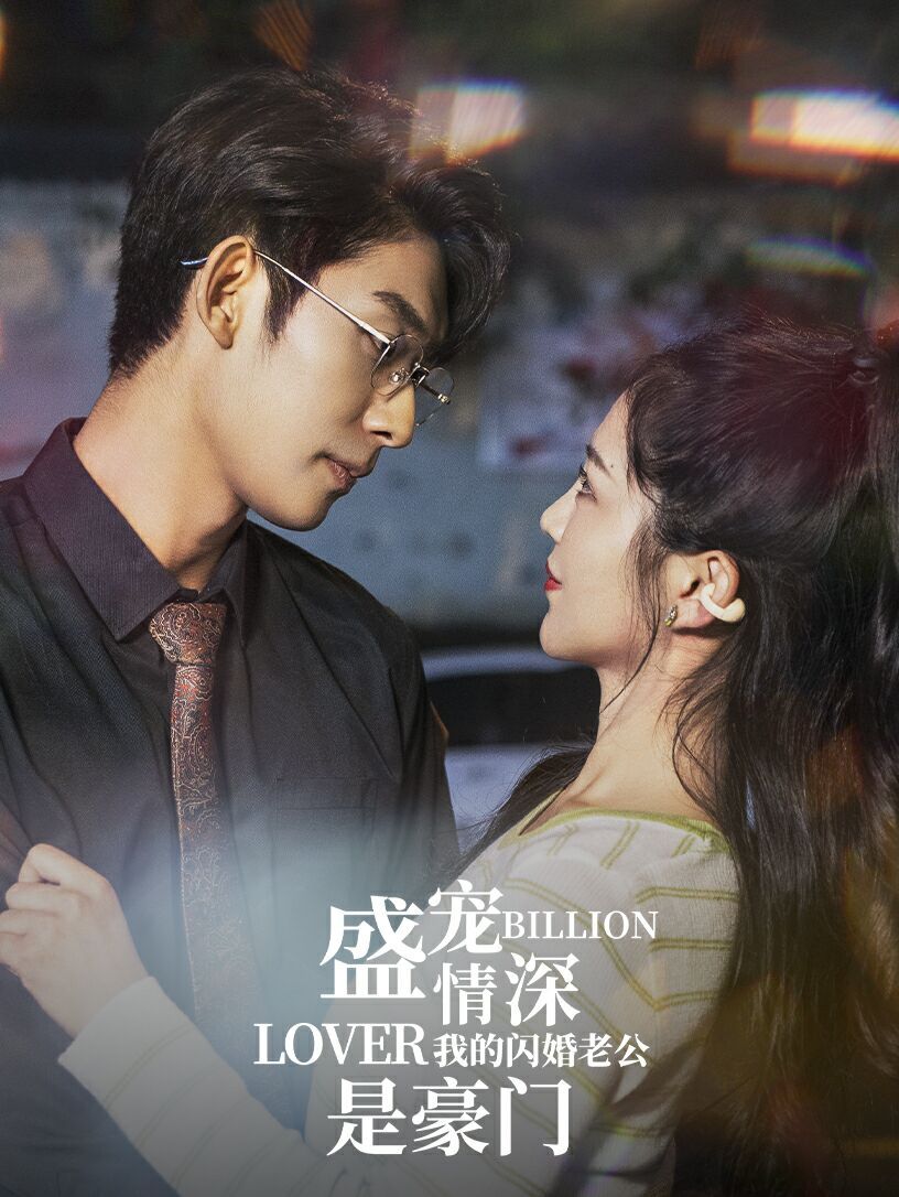 盛宠情深我的闪婚老公是豪门第82集