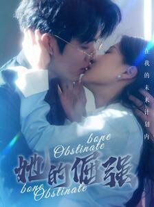 犟骨(她的倔强)第21-40集