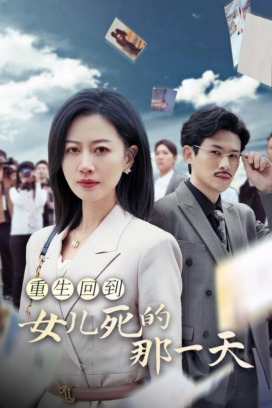 重生回到女儿死的那一天第10集