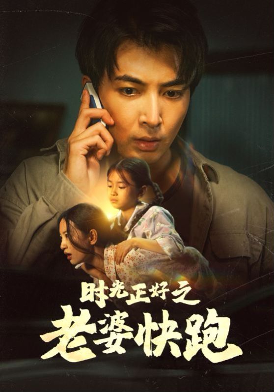 时光正好之老婆快跑第65集