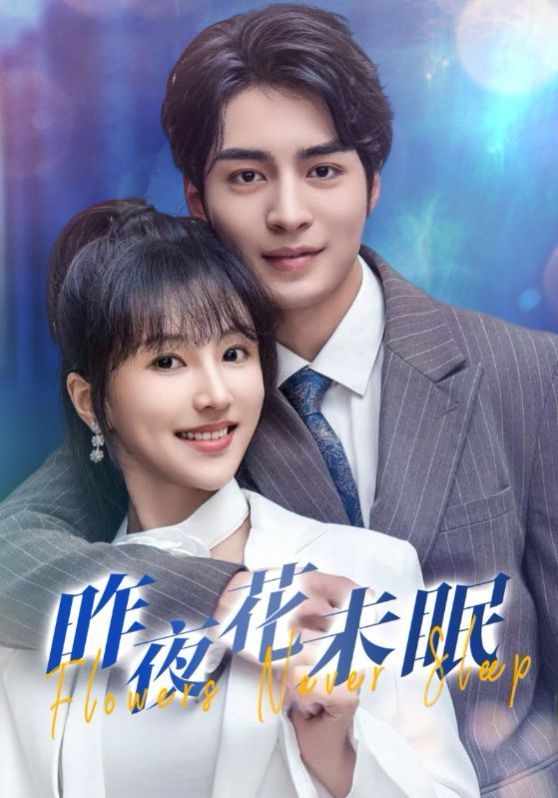 昨夜花未眠第06集